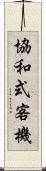 協和式客機 Scroll