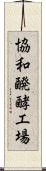 協和醗酵工場 Scroll