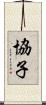 協子 Scroll