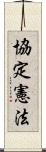 協定憲法 Scroll