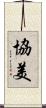 協美 Scroll