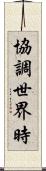 協調世界時 Scroll
