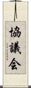 協議会 Scroll