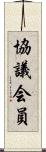 協議会員 Scroll