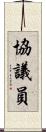 協議員 Scroll