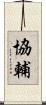 協輔 Scroll