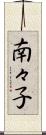 南々子 Scroll