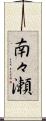 南々瀬 Scroll