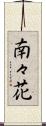 南々花 Scroll