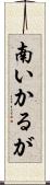 南いかるが Scroll