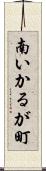 南いかるが町 Scroll