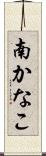 南かなこ Scroll