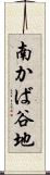 南かば谷地 Scroll