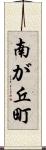 南が丘町 Scroll