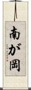 南が岡 Scroll