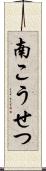 南こうせつ Scroll