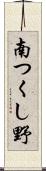 南つくし野 Scroll