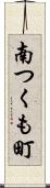 南つくも町 Scroll