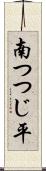 南つつじ平 Scroll