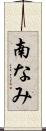 南なみ Scroll