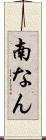 南なん Scroll