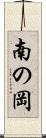 南の岡 Scroll