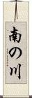 南の川 Scroll