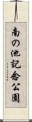 南の池記念公園 Scroll