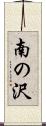 南の沢 Scroll
