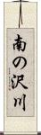 南の沢川 Scroll