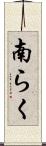 南らく Scroll