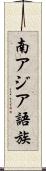 南アジア語族 Scroll