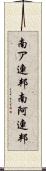 南ア連邦 Scroll