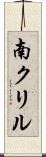 南クリル Scroll