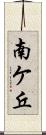 南ケ丘 Scroll