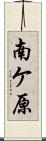 南ケ原 Scroll
