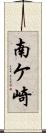 南ケ崎 Scroll