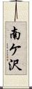 南ケ沢 Scroll