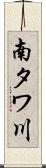 南タワ川 Scroll