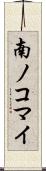 南ノコマイ Scroll