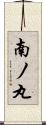 南ノ丸 Scroll