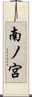 南ノ宮 Scroll