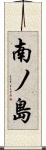 南ノ島 Scroll