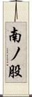 南ノ股 Scroll