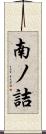 南ノ詰 Scroll