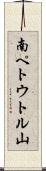 南ペトウトル山 Scroll