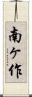 南ヶ作 Scroll