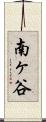 南ヶ谷 Scroll