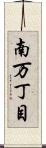 南万丁目 Scroll