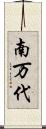 南万代 Scroll